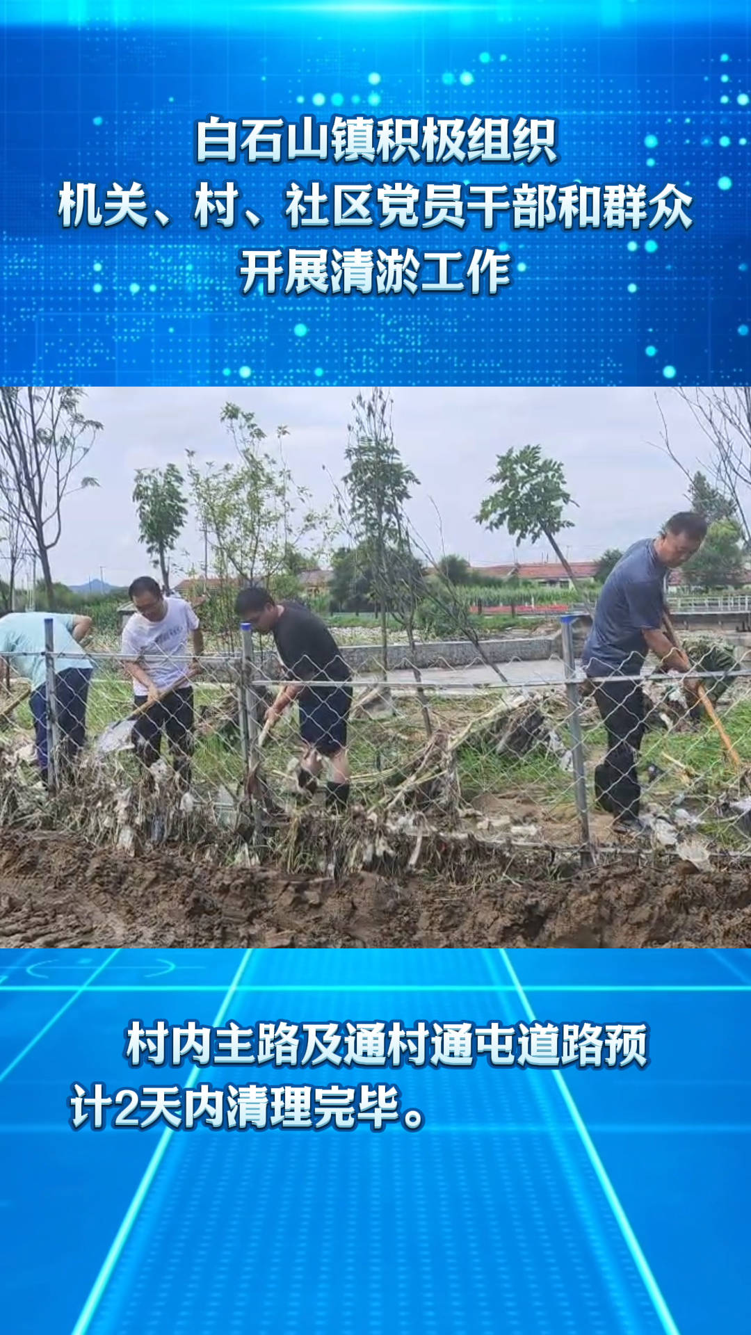 蛟河市白石山镇积极组织机关、村、社区党员干部和群众开展清淤工作