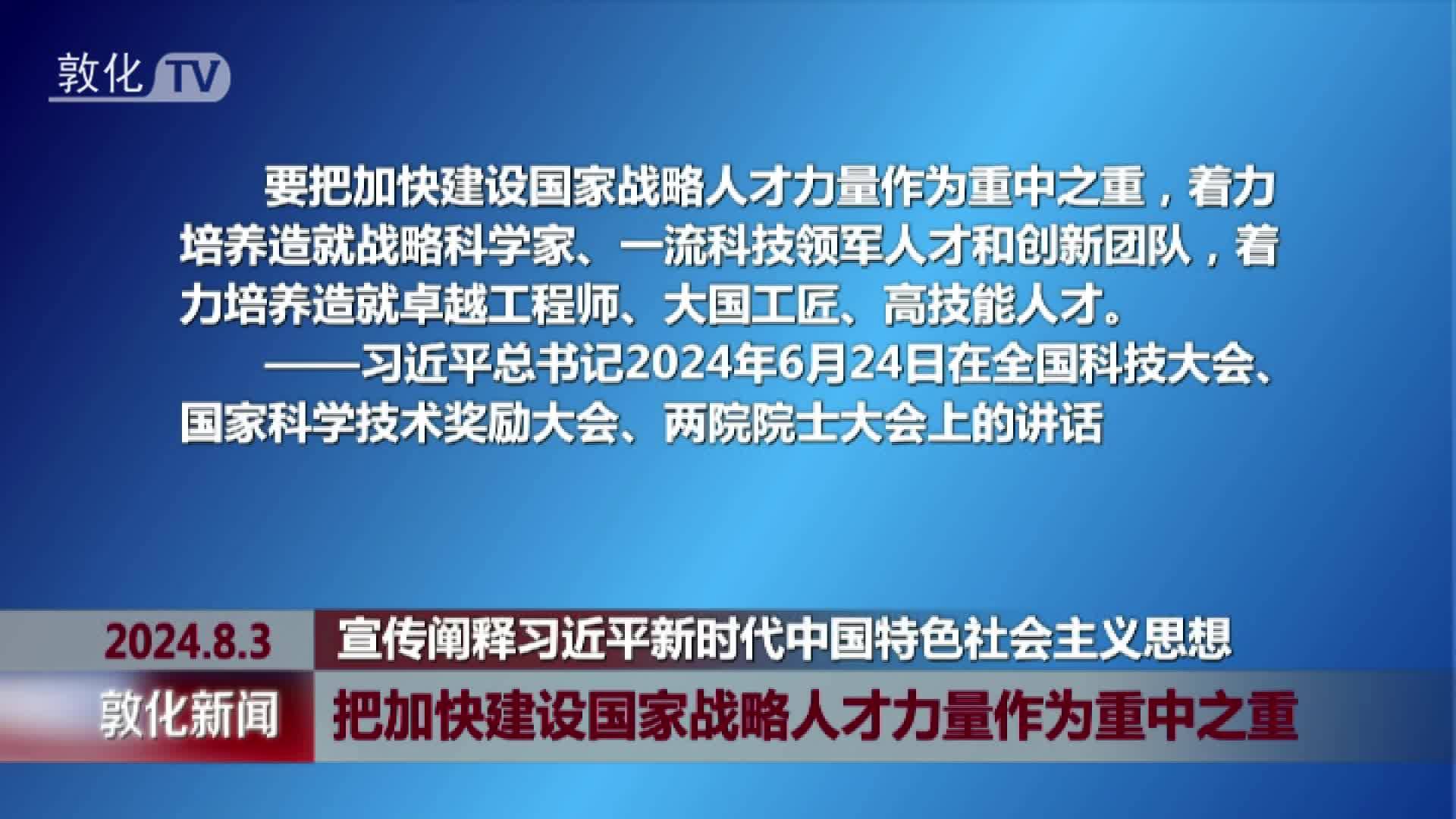 把加快建设国家战略人才力量作为重中之重