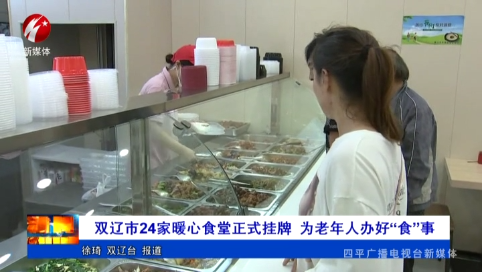 双辽市24家暖心食堂正式挂牌  为老年人办好“食”事