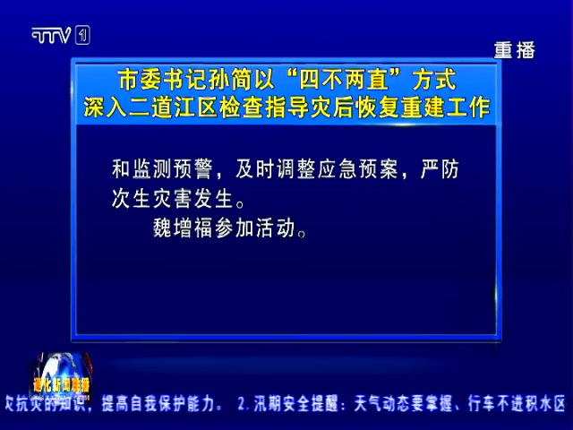 孙简在“四不两直”检查指导二道江区灾后恢复重建工作时强调   抓紧抓好灾后恢复重建   切实保障受灾群众生活