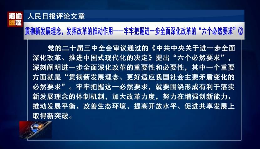 贯彻新发展理念，发挥改革的推动作用——牢牢把握进一步全面深化改革的“六个必然要求”②