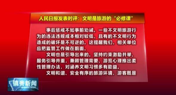 人民时评：文明是旅游的“必修课”