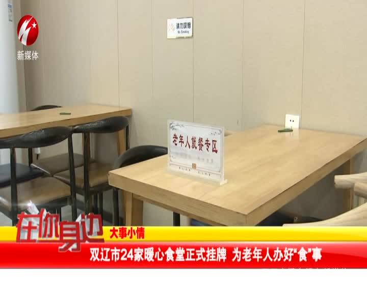 双辽市24家暖心食堂正式挂牌 为老年人办好“食”事