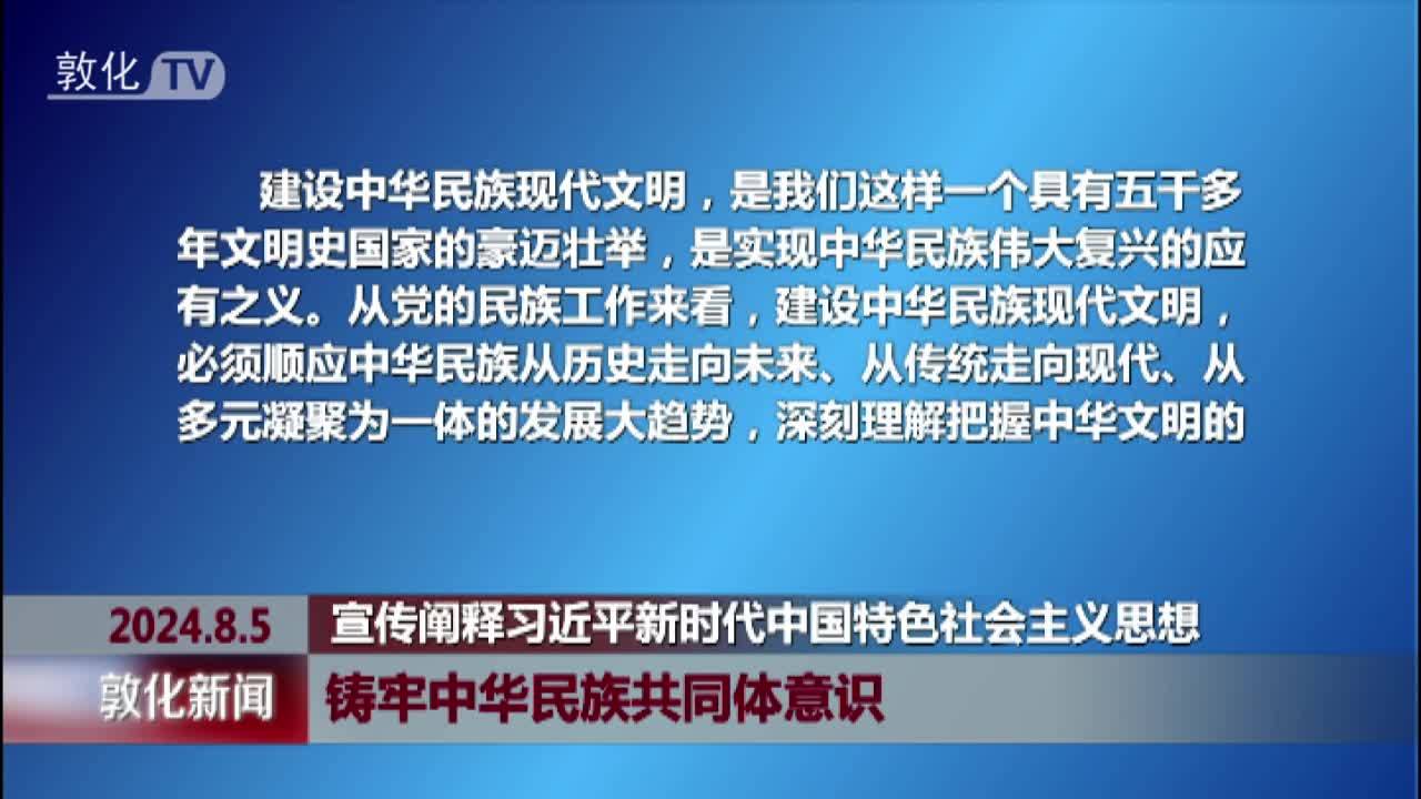 铸牢中华民族共同体意识