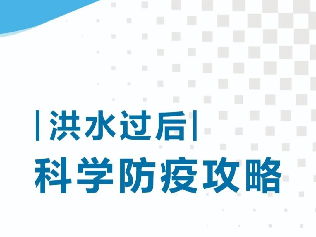 洪水过后 科学防疫攻略