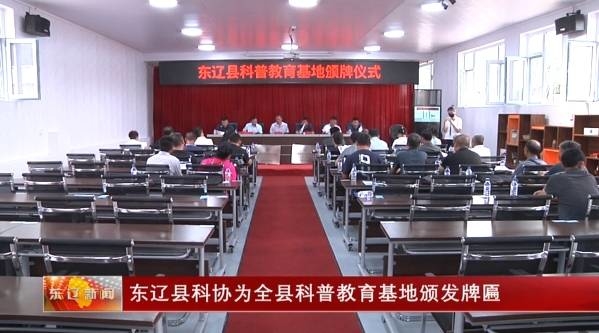 东辽县科协为全县科普教育基地颁发牌匾
