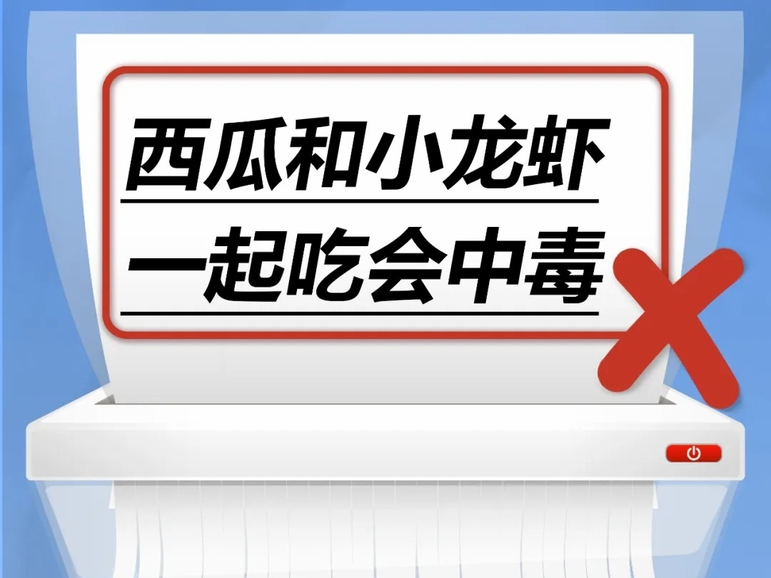 西瓜和小龙虾一起吃会中毒……是真是假？｜谣言终结站