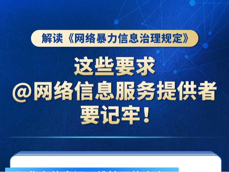 你经常刷的抖音、微博、小红书……新施行的《网络暴力信息治理规定》对它们提出要求！