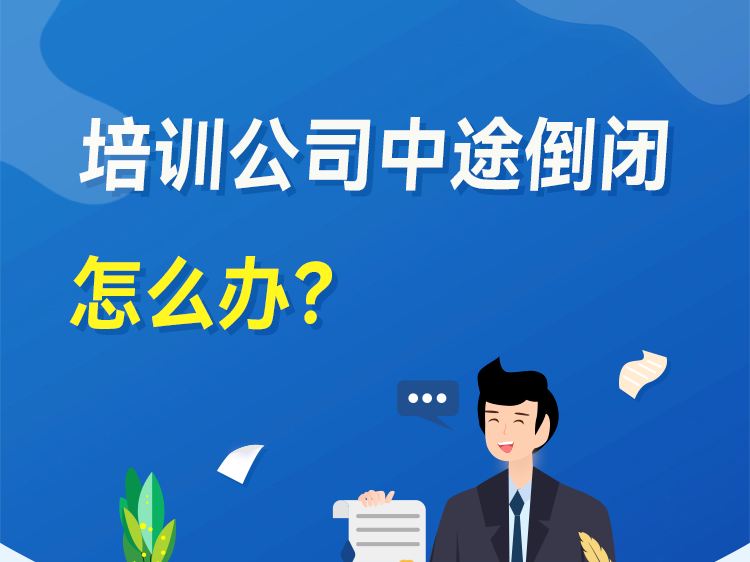 机构“跑路”、虚假宣传……报班遇到“陷阱”怎么办？