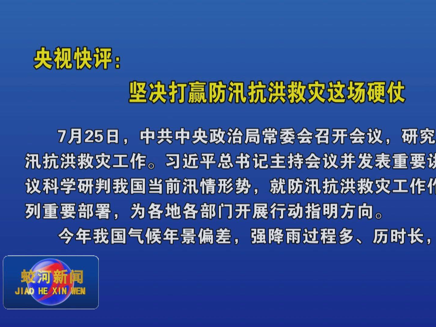 央视快评：坚决打赢防汛抗洪救灾这场硬仗