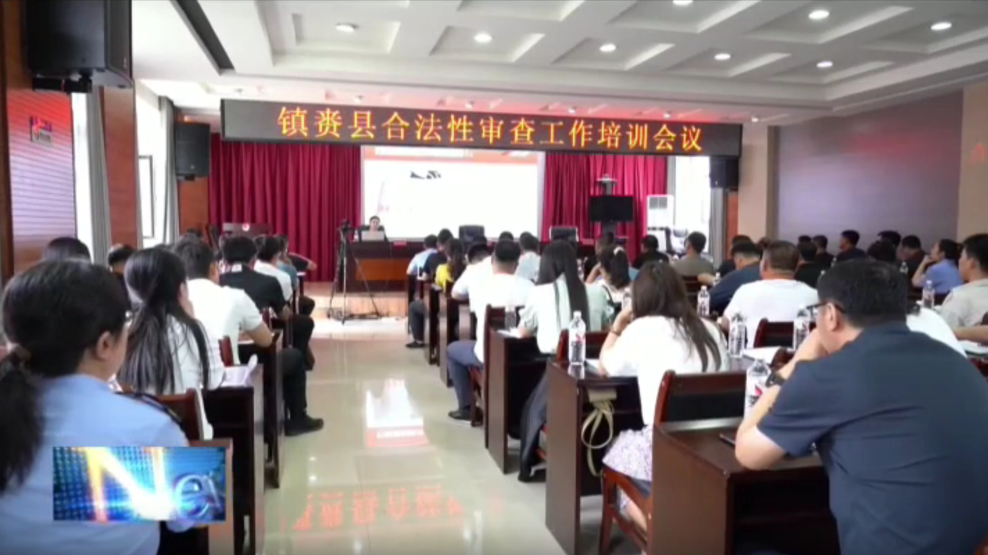 县司法局组织开展镇赉县合法性审查工作培训会议