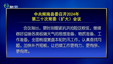 中共辉南县委召开2024年第二十次常委（扩大）会议