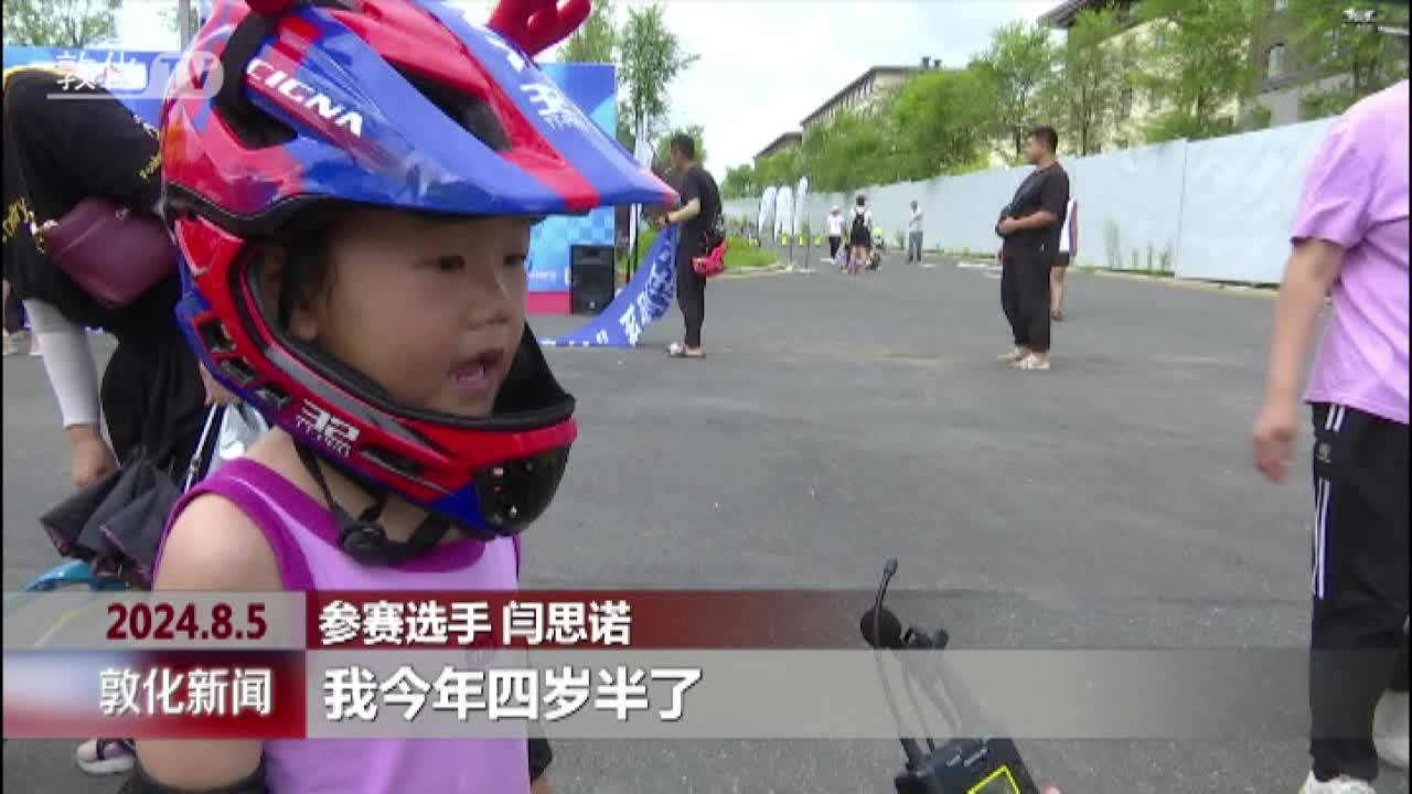 “奔跑吧·少年”2024吉林省儿童骑行系列赛(敦化站)自行车赛和平衡车赛开赛