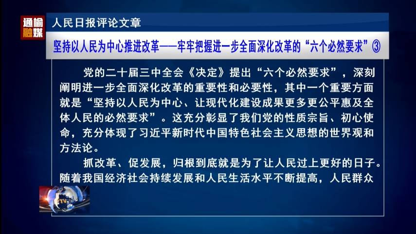 坚持以人民为中心推进改革——牢牢把握进一步全面深化改革的“六个必然要求”③