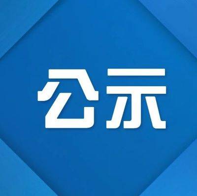 通榆县就业服务局关于2024年度第2批次拟认定吸纳脱贫人口及监测对象就业的生产经营主体的公示