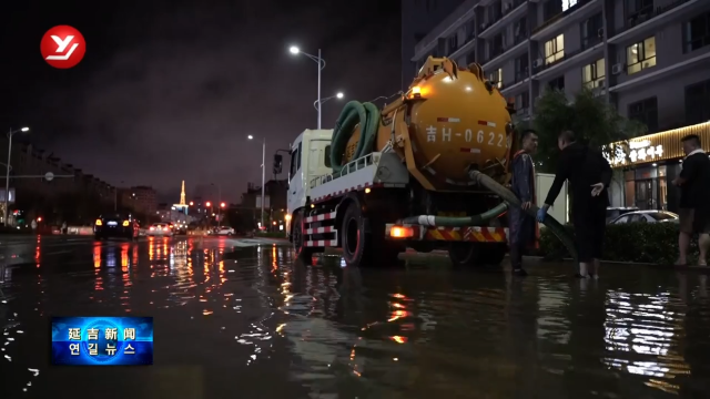 延吉城管全力迎战连续降雨 连夜排除城区积水