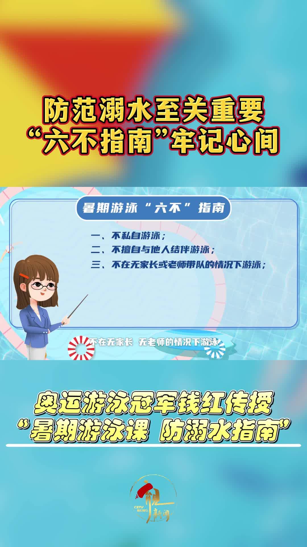 #一份防溺水指南拍了拍你 奥运游泳冠军钱红带着“暑期游泳课 防溺水指南”来啦~暑期游泳，“六不指南”和“六点注意”请您记