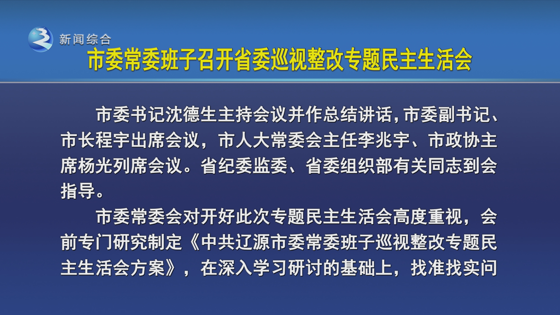 市委常委班子召开省委巡视整改专题民主生活会