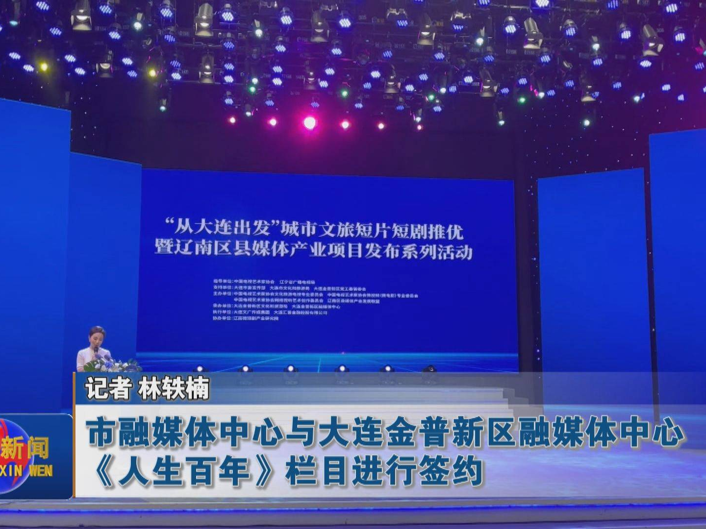 蛟河市融媒体中心与大连金普新区融媒体中心《人生百年》栏目进行签约