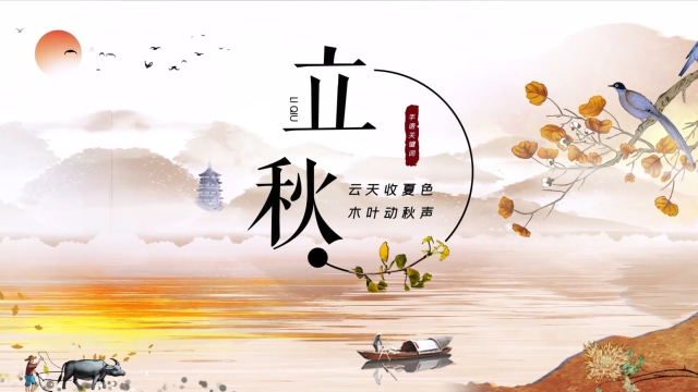 二十四节气·立秋｜云天收夏色 木叶动秋声