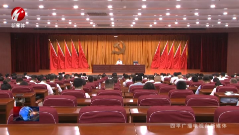 学习贯彻党的二十届三中全会精神省委宣讲团报告会在平举行【学习贯彻党的二十届三中全会精神】