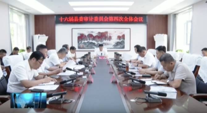 十六届县委审计委员会召开第四次全体会议