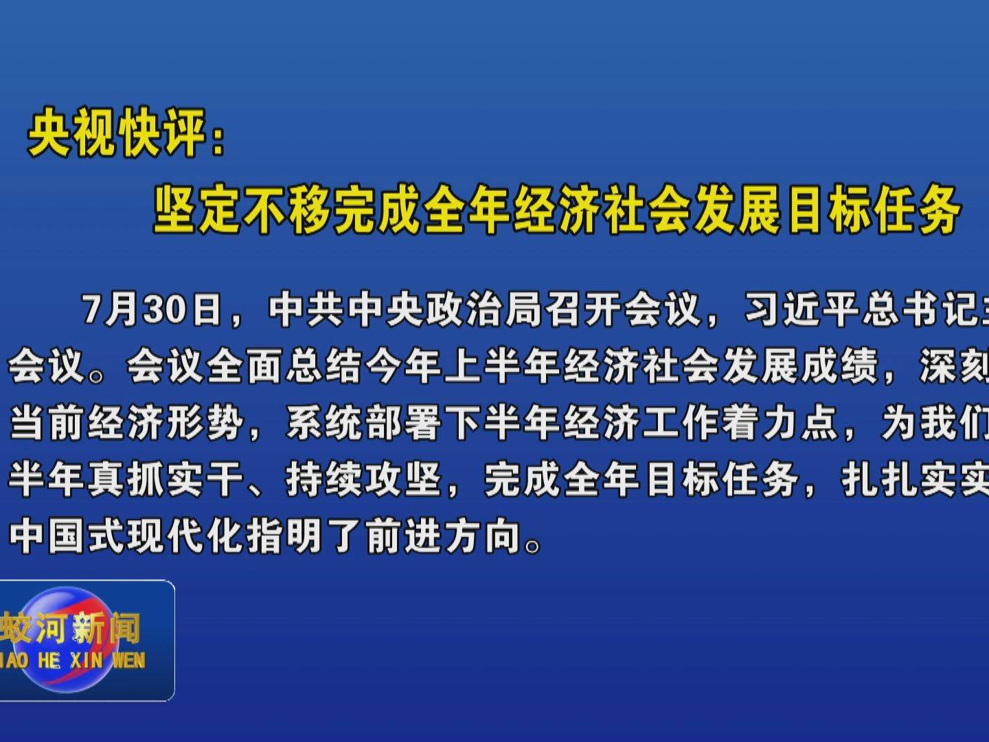 央视快评：坚定不移完成全年经济社会发展目标任务