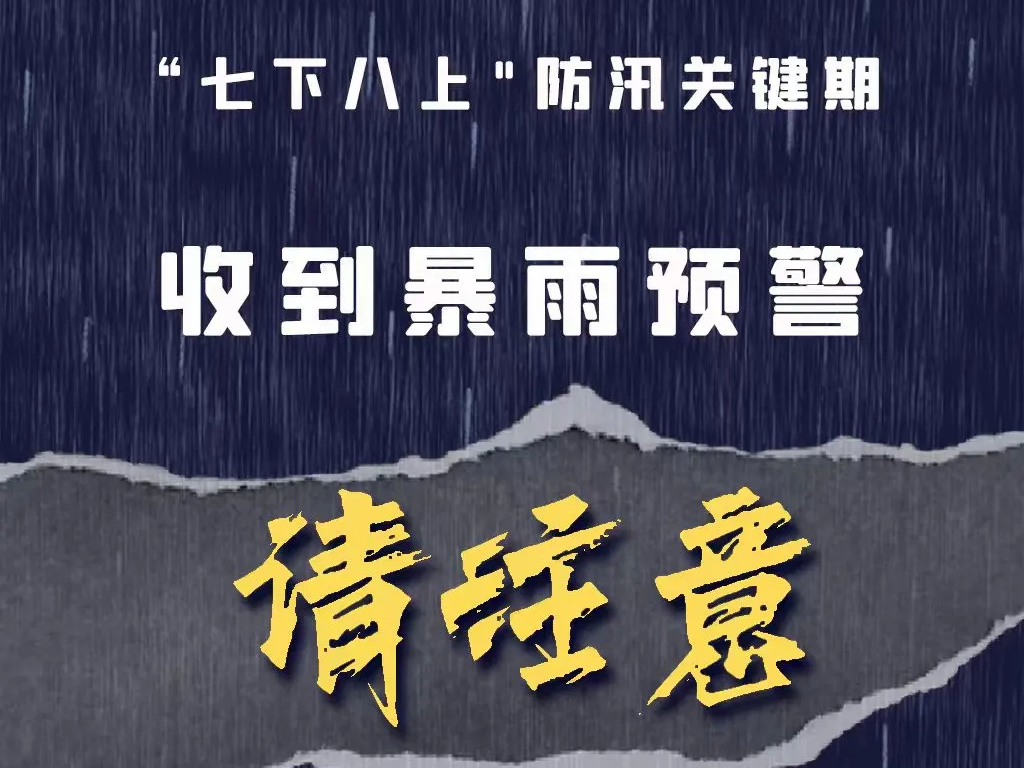 收到暴雨预警请注意