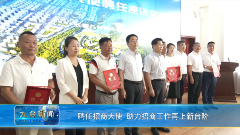 聘任招商大使 助力招商工作再上新台阶