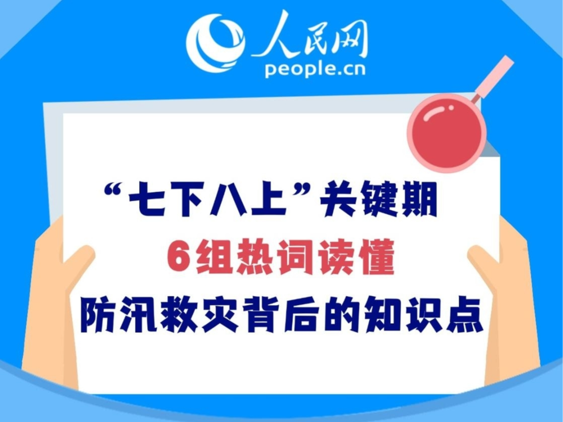 "七下八上”关键期 6组热词读懂防汛救灾背后的知识点