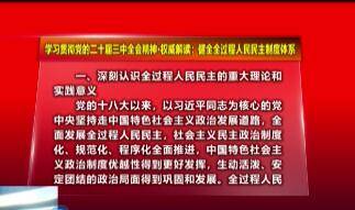 学习贯彻党的二十届三中全会精神·权威解读：健全全过程人民民主制度体系