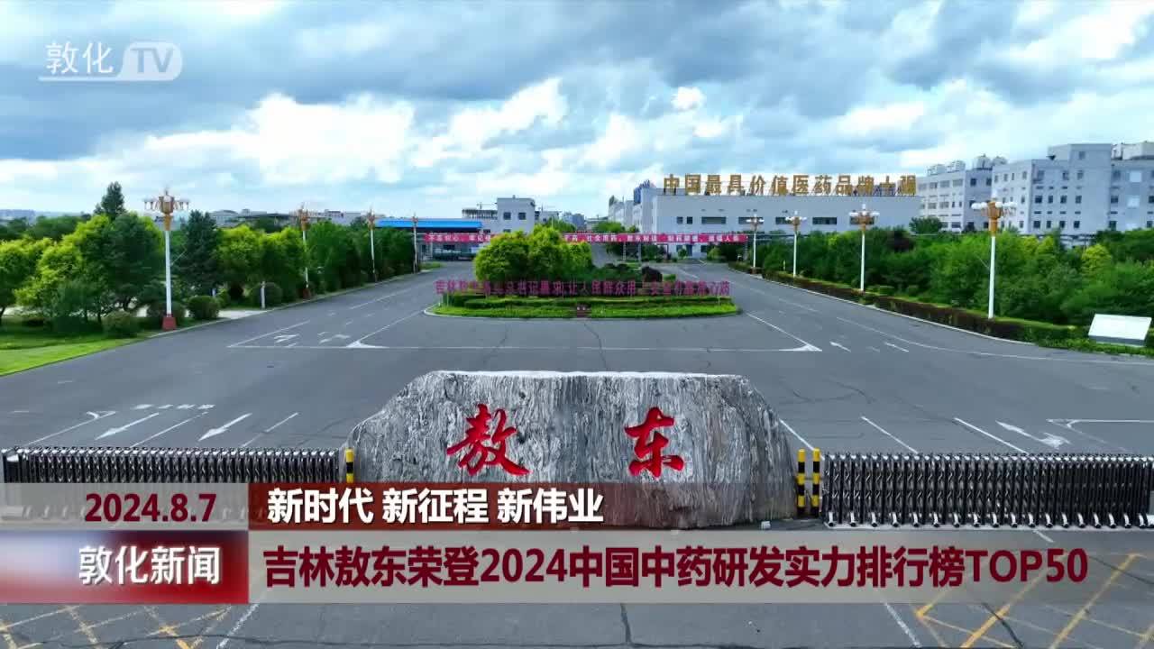 吉林敖东荣登2024中国中药研发实力排行榜TOP50