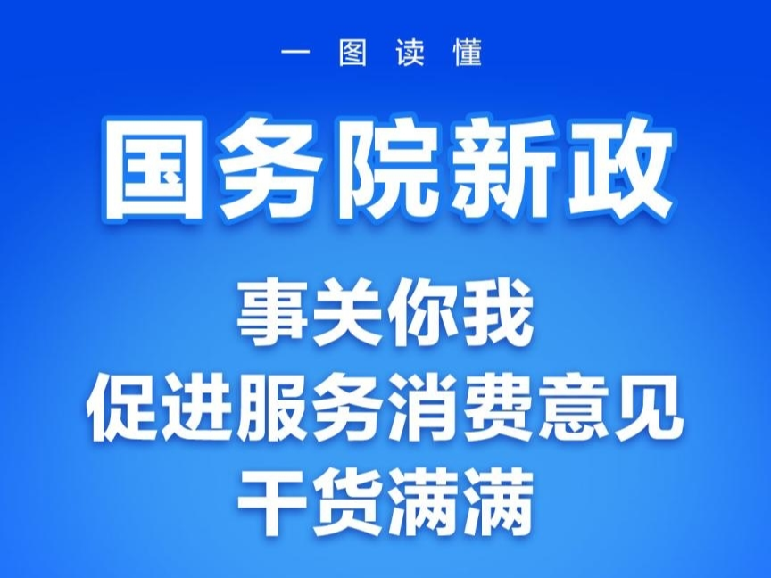 国务院新政！事关你我，促进服务消费意见，一图读懂干货