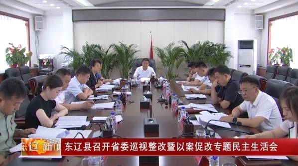 东辽县召开省委巡视整改暨以案促改专题民主生活会