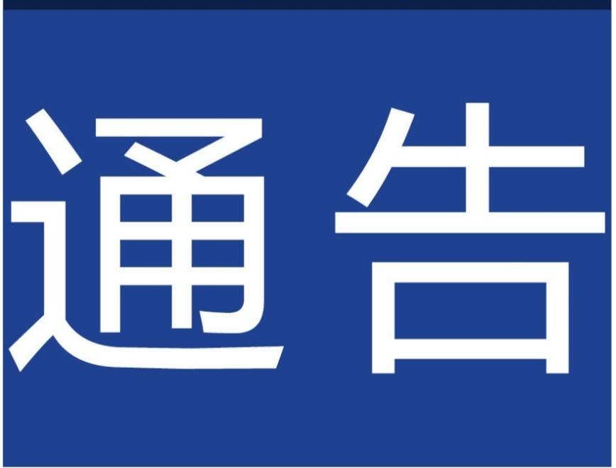 靖宇县自然资源和林业局关于对反映影响度汛安全问题进行奖励的通告