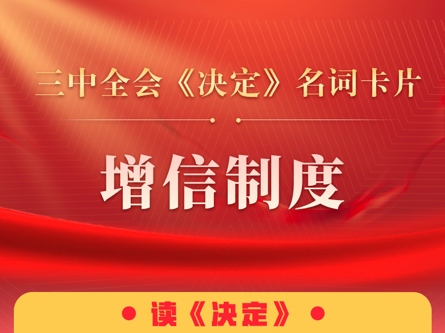 三中全会《决定》名词卡片天天学：增信制度