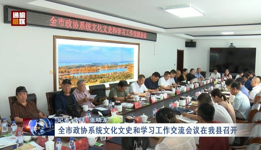 全市政协系统文化文史和学习工作交流会议在我县召开