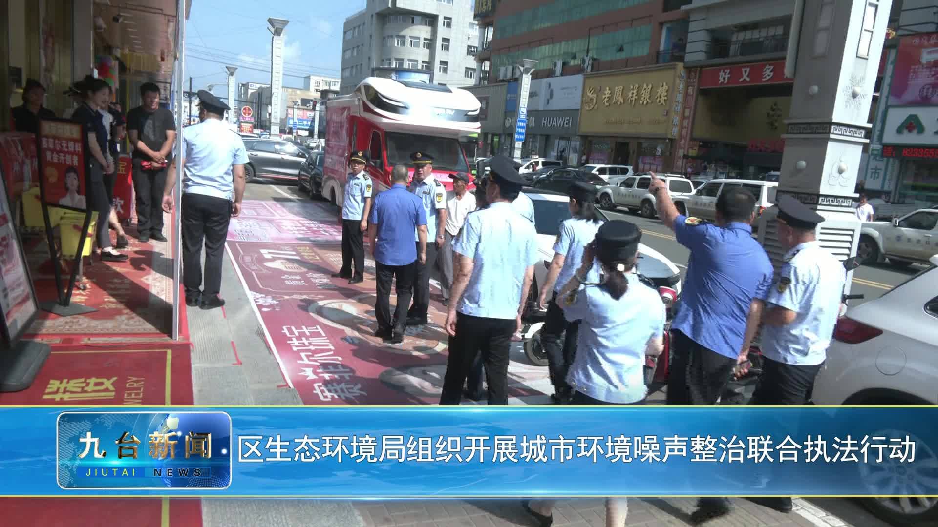 区生态环境局组织开展城市环境噪声整治联合执法行动