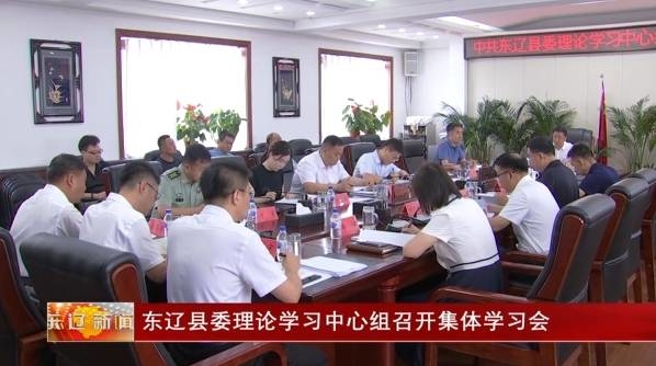 东辽县委理论学习中心组召开集体学习会