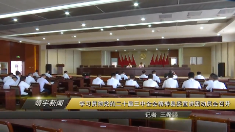 学习贯彻党的二十届三中全会精神市委宣讲团动员会召开