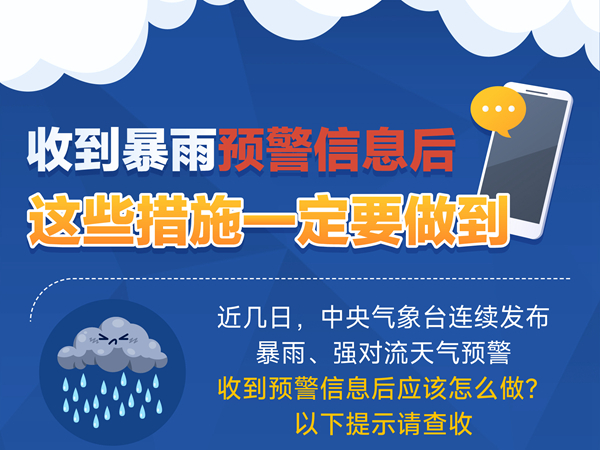 收到暴雨预警信息后，这些措施一定要做到