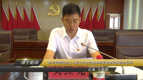 学习贯彻党的二十届三中全会精神市委宣讲团报告会召开