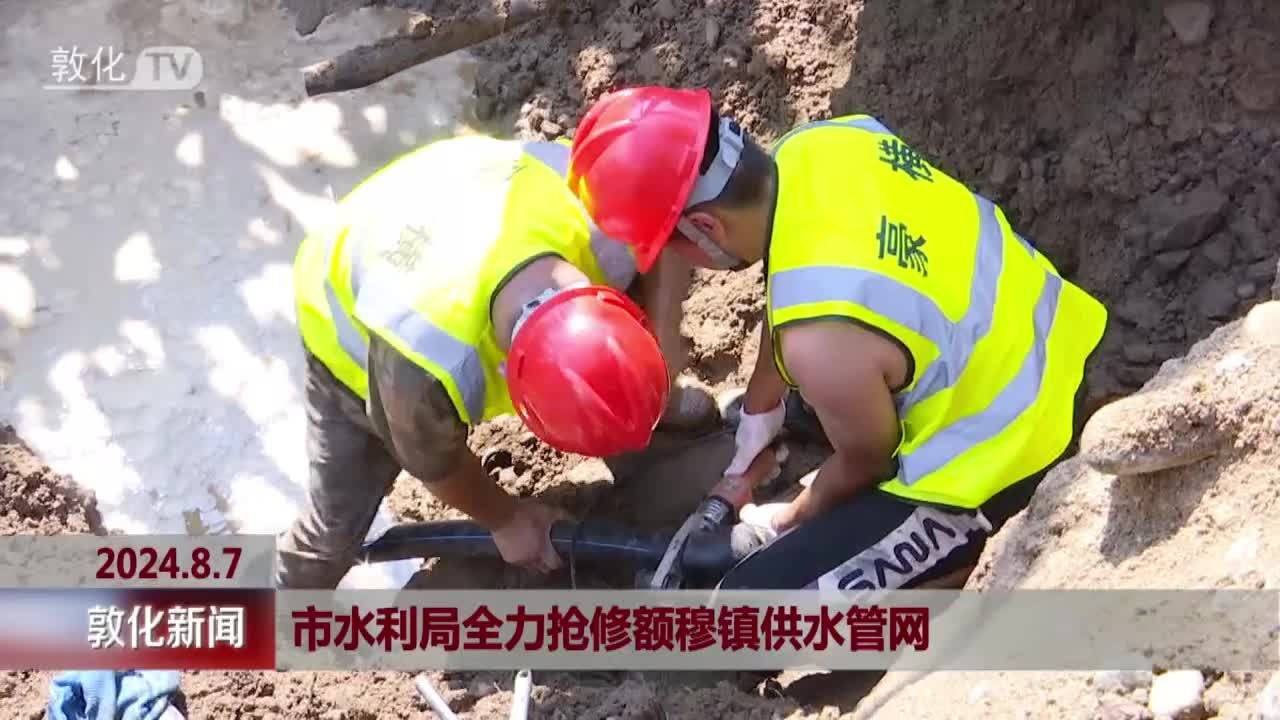 市水利局全力抢修额穆镇供水管网