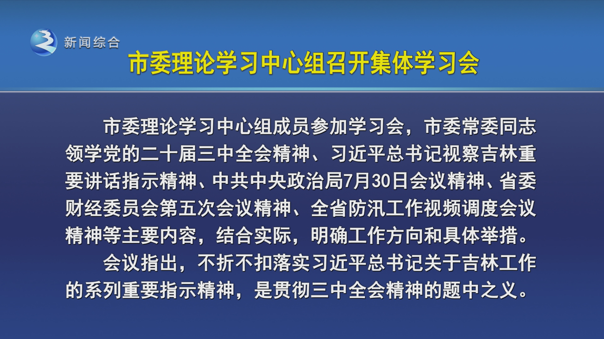 市委理论学习中心组召开集体学习会