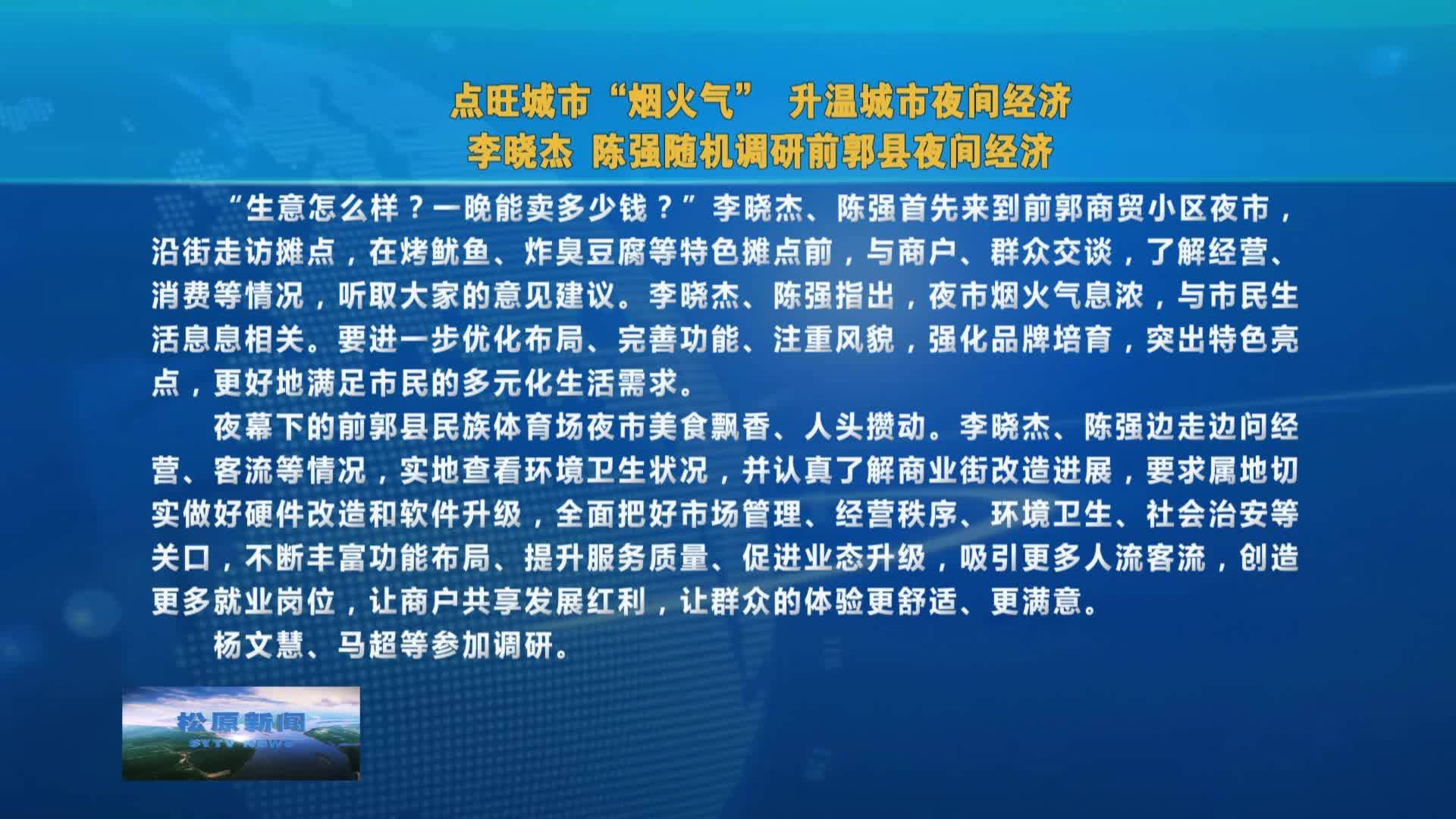 点旺城市“烟火气”升温城市夜间经济  李晓杰 陈强随机调   研前郭县夜间经济