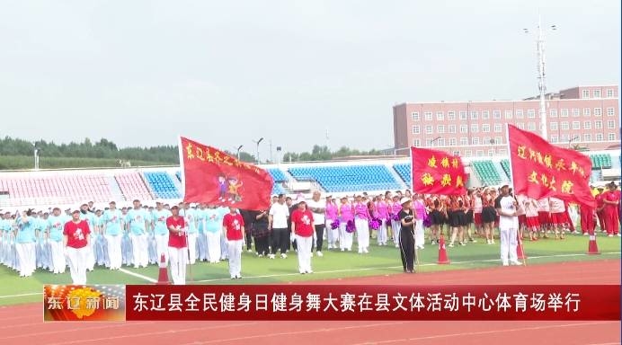 东辽县全民健身日健身舞大赛在县文体活动中心体育场举行