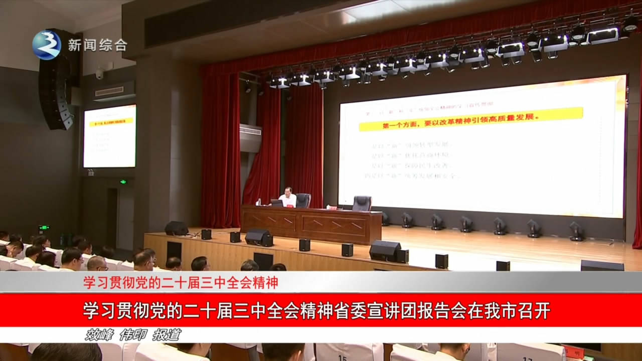 学习贯彻党的二十届三中全会精神省委宣讲团报告会在我市召开