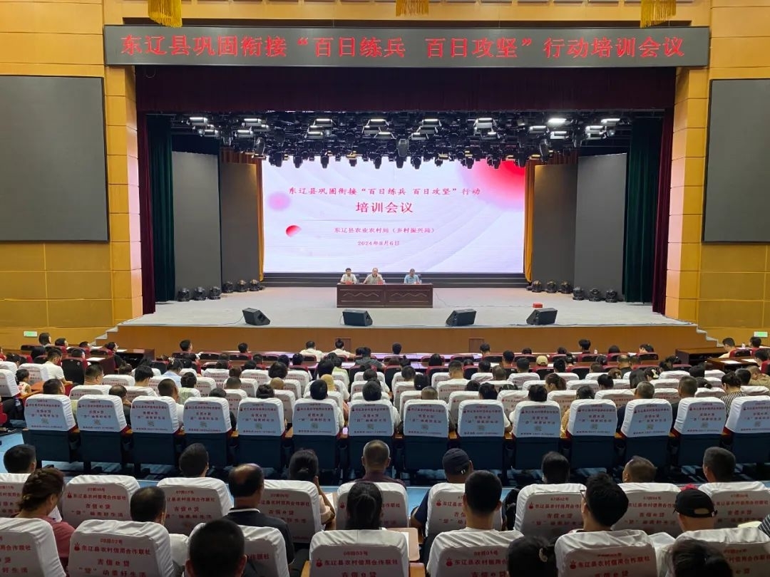东辽县召开巩固衔接“百日练兵 百日攻坚”行动培训会议