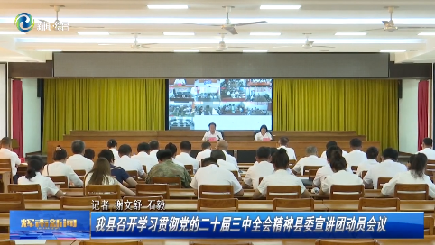 【学习贯彻党的二十届三中全会精神】辉南县召开学习贯彻党的二十届三中全会精神县委宣讲团动员会议