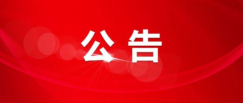 临江市第十届人民代表大会公告（第十四号）